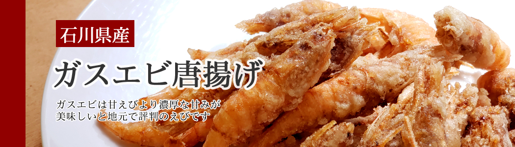 ガスエビから揚げ