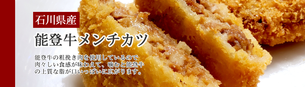 能登牛メンチカツ